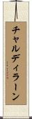 チャルディラーン Scroll
