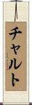 チャルト Scroll