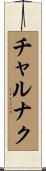 チャルナク Scroll