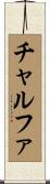 チャルファ Scroll