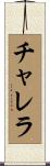 チャレラ Scroll