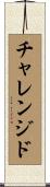チャレンジド Scroll