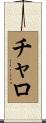 チャロ Scroll
