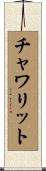チャワリット Scroll