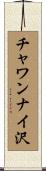チャワンナイ沢 Scroll