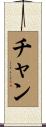 Chan Scroll