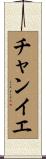 チャンイエ Scroll