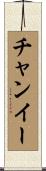 チャンイー Scroll