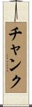 チャンク Scroll