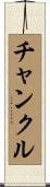 チャンクル Scroll