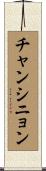 チャンシニョン Scroll