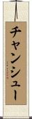 チャンシュー Scroll