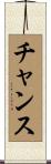 チャンス Scroll