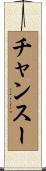 チャンスー Scroll