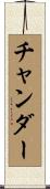 チャンダー Scroll