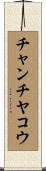 チャンチヤコウ Scroll
