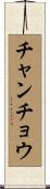 チャンチョウ Scroll