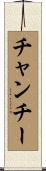 チャンチー Scroll