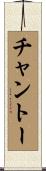 チャントー Scroll
