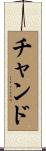 Chand Scroll