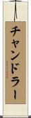 チャンドラー Scroll