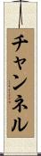 チャンネル Scroll