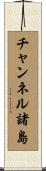 チャンネル諸島 Scroll