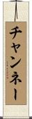 チャンネー Scroll