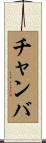 チャンバ Scroll