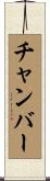 チャンバー Scroll