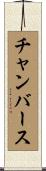チャンバース Scroll