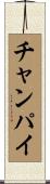 チャンパイ Scroll