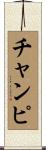 チャンピ Scroll