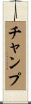 チャンプ Scroll