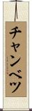 チャンベツ Scroll