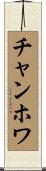 チャンホワ Scroll