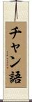 チャン語 Scroll