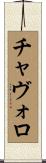チャヴォロ Scroll