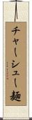 チャーシュー麺 Scroll