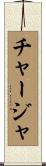 チャージャ Scroll