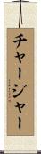 チャージャー Scroll