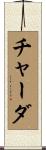 チャーダ Scroll