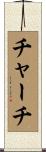 チャーチ Scroll