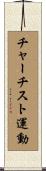 チャーチスト運動 Scroll