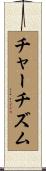 チャーチズム Scroll