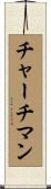 チャーチマン Scroll