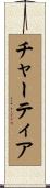 Chartier Scroll