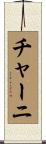 チャーニ Scroll