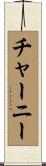 Cherney Scroll