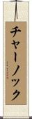 チャーノック Scroll